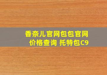 香奈儿官网包包官网价格查询 托特包C9